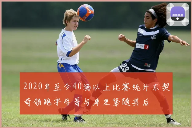 2020年至今40场以上比赛统计东契奇领跑字母哥与库里紧随其后