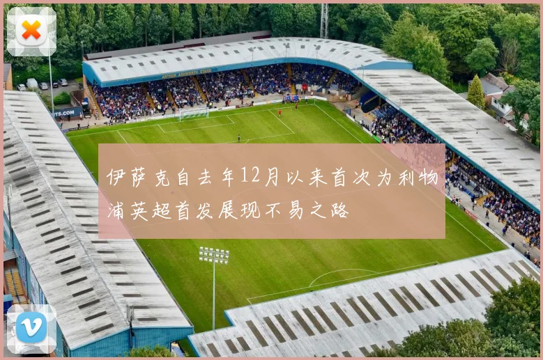 伊萨克自去年12月以来首次为利物浦英超首发展现不易之路