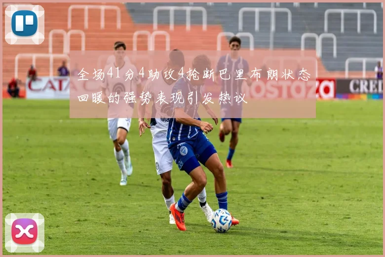 全场41分4助攻4抢断巴里布朗状态回暖的强势表现引发热议