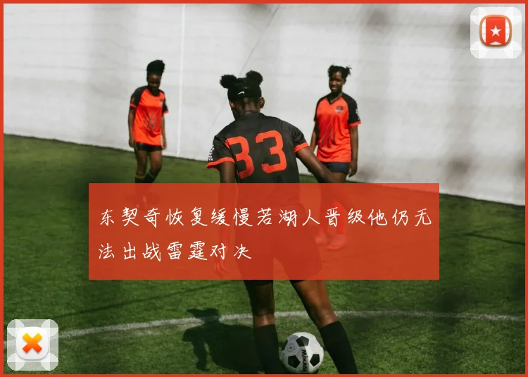 东契奇恢复缓慢若湖人晋级他仍无法出战雷霆对决