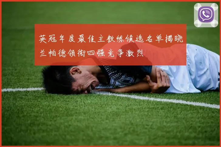 英冠年度最佳主教练候选名单揭晓兰帕德领衔四强竞争激烈