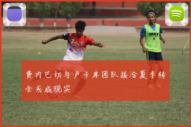 费内巴切与卢卡库团队接洽夏季转会或成现实